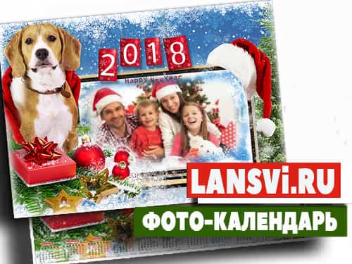 Календарь на 2018 год - Собака лучший друг, вставить фото